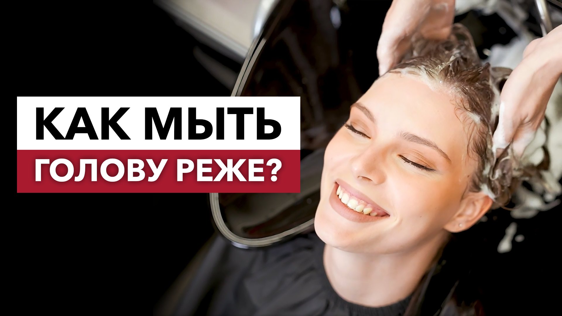 Как мыть голову